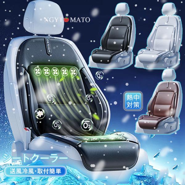 最新！車用シートクーラー シートカバー 座席シート 運転席 助手席 12V-24V通用 冷感 クールシート 取付簡単 クールカーシート 暑さ対策 通気 涼しい 黒