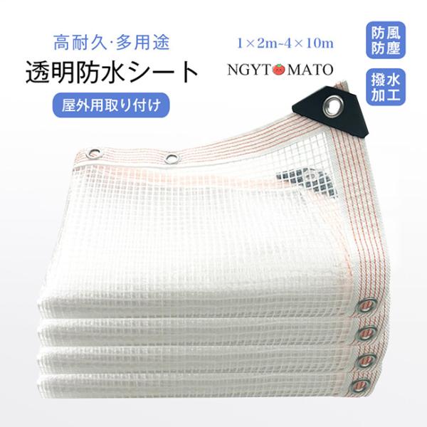 透明防水シート シンシェード クリアタイプ 雨よけカバー 多用途 防水・防風・防塵 屋外用 高耐久 ビニールシート「視界を確保しながら、しっかりガード！全天候対応のクリア防水シート。」優れた透明性で、光を通しながら雨風をしっかり遮断。しっか...