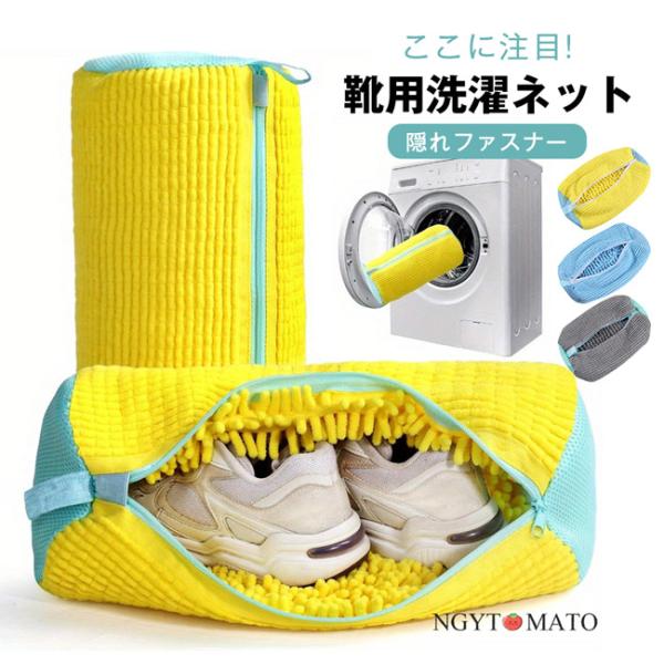 [Release date: March 1, 2026]この靴用洗濯ネットは使い方がとっても簡単！汚れた靴をネットに入れて、あとは洗濯機に入れるだけでOKです。普段の洗濯物と一緒に洗えるので、わざわざ靴のためだけに時間を割く必要もありませ...