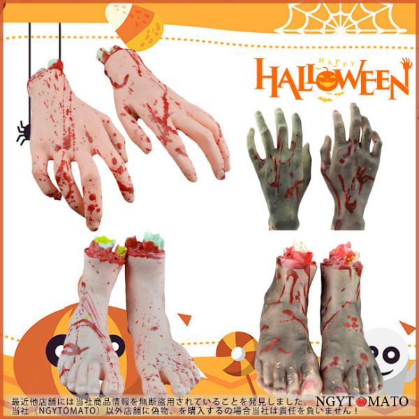 コスプレ コスチューム 道具 小物 ゾンビ 手 脚 骸骨 怖いグッズ ホラー ハロウィン小物 肝試し ハロウィン 新年会 ホラー 恐怖 パーティー イベント 装飾