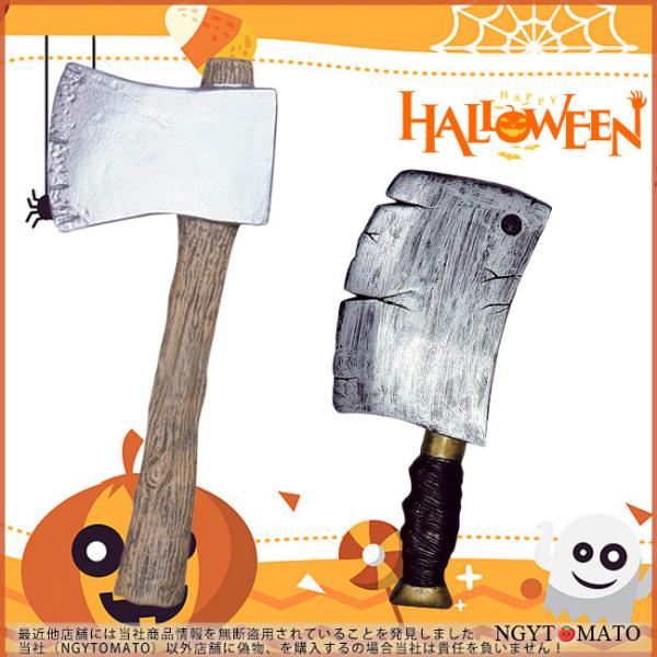 コスプレ 道具 小物 ハロウィン 飾り おもちゃ ナイフ 包丁 斧 撮影用 演劇用 装飾 店飾り ハロウィン雑貨 ハロウィン小物 模型 パーティーグッズ イベント