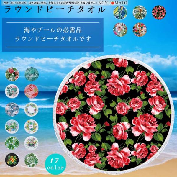 ラウンドタオル ラウンドビーチマット ビーチマット レジャーシート おしゃれ 丸型 大判 直径150cm 海 レジャー 旅行 厚手 便利 持ち運び 花柄