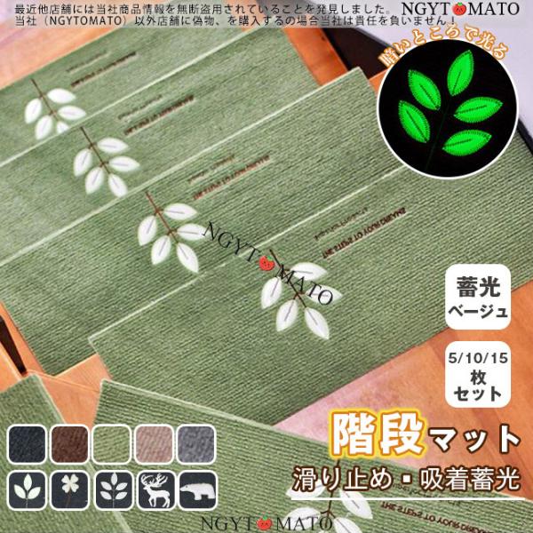 階段マット おしゃれ 滑り止め 屋内 ペット対応 滑れない 5/10/15枚セット 吸着蓄光 洗える 階段クッション 厚手 屋内階段 ベージュ 無地 シンプル 全5色