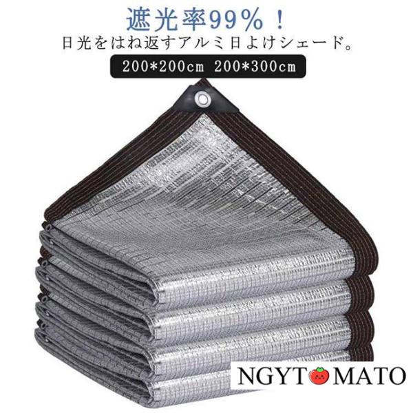 日よけシェード 屋外 アルミ すだれ 日よけ サンシェード 200*200cm 200*300cm 遮光ネット 6重ミシン目 丈夫 熱中症対策 UVカ