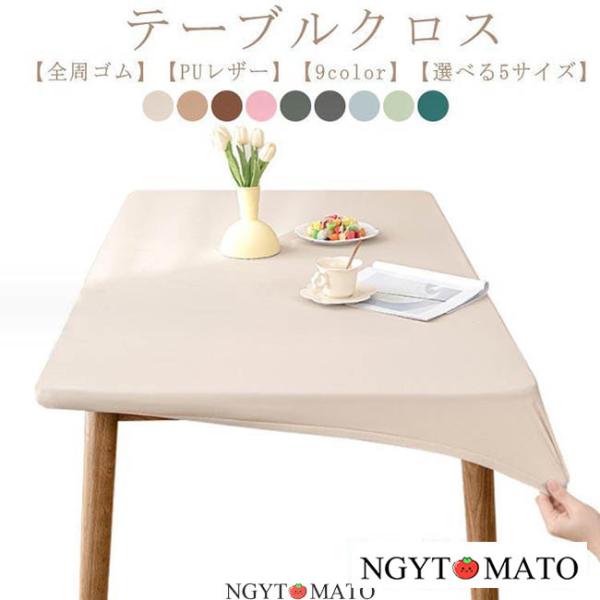 テーブルクロス 耐熱 撥水 PUレザー 伸縮素材 全周ゴム テーブルカバー