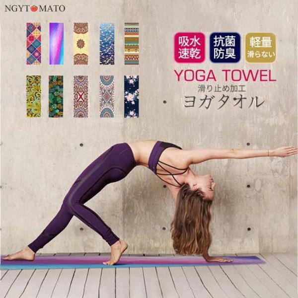 [Release date: February 12, 2025]【キーワード】ヨガタオル 滑り止め ヨガラグ ヨガマットタオル 滑らない 折りたたみ ホットヨガ タオル マット 収納袋付き 柄 おしゃれ マイクロファイバー 軽量 抗菌 吸...
