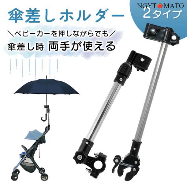 自転車 傘ホルダー 傘スタンド 傘立て スタンド 傘 固定 ベビーカー 日傘 日除け 日よけ 傘立てホルダー 車いす 車椅子