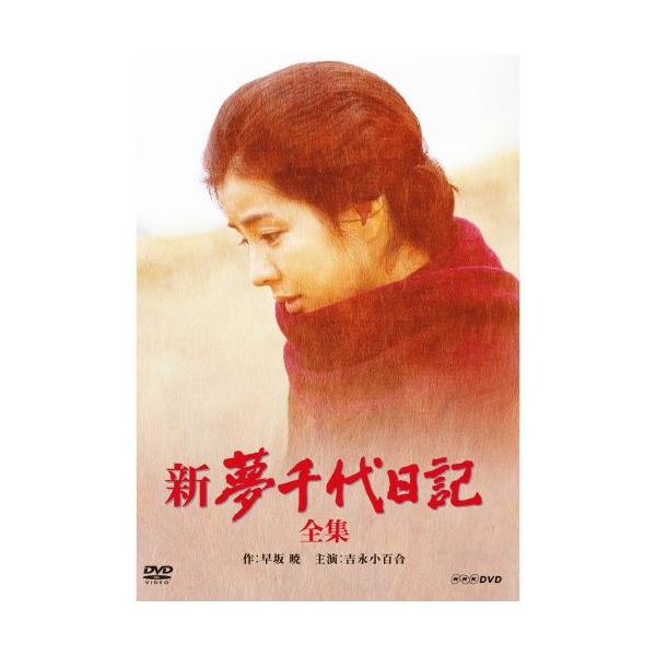 新夢千代日記 全集 DVD ボックス 夢千代日記 -全集- 中古DVD
