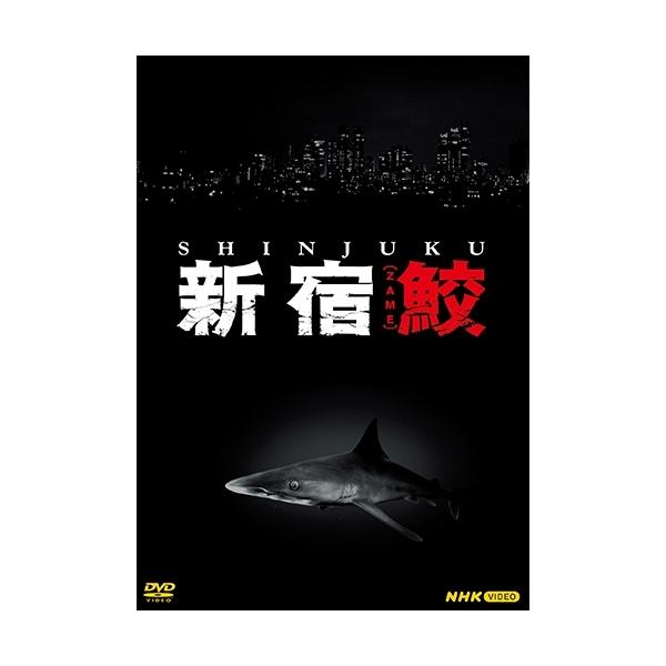 【発売日：2022年02月25日】【NHKスクエア 特別割引】　　定価 15,840円　　割引価格 13,200円　　※22年2月25日再入荷予定大ベストセラーを記録した大沢在昌のハードボイルド・シリーズを、舘ひろし主演でドラマ化。たった一...