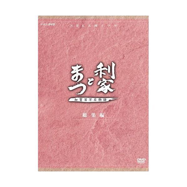 エントリーでP10倍！ 大河ドラマ 利家とまつ 加賀百万石物語 総集編 DVD-BOX 全2枚セット