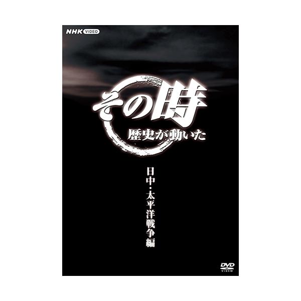 [Release date: January 27, 2023]【NHKスクエア 特別割引】　　定価 20,900円　　割引価格 10,450円　※23年1月27日再入荷予定“歴史が動くその時”に焦点をあて、人間のドラマの中にある「生きた歴...