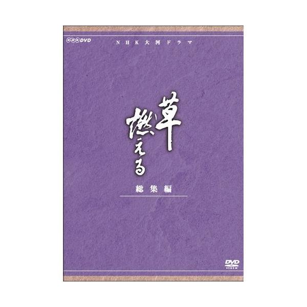 エントリーでP10倍！ 大河ドラマ 草燃える 総集編 全3枚セット DVD