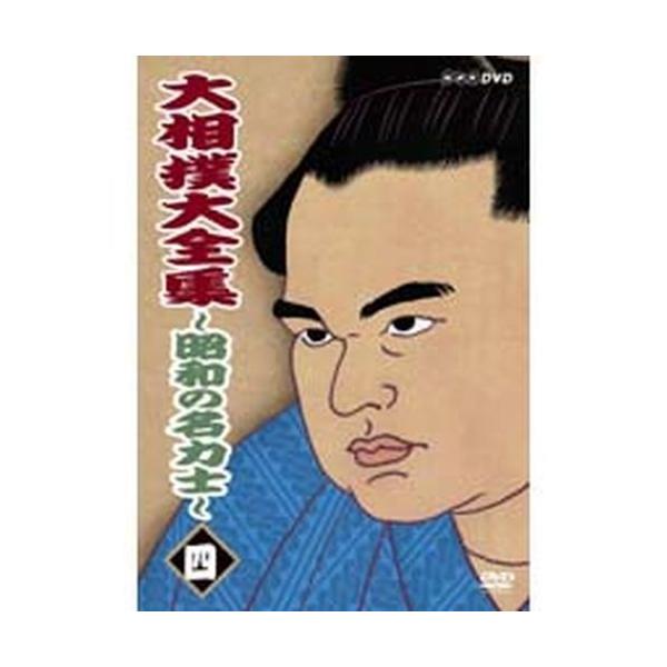 売切非売品! 大相撲大全集～昭和の名力士～ 六 千代の富士&貴ノ花 大相撲大全集 昭和の名力士 DVD-BOX 全10枚