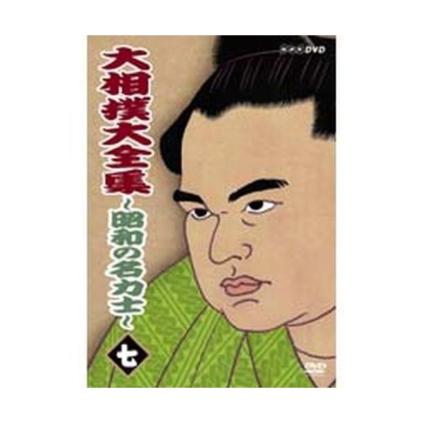 NHKエンタープライズ エントリーでP10倍！ 大相撲大全集 昭和の名力士7