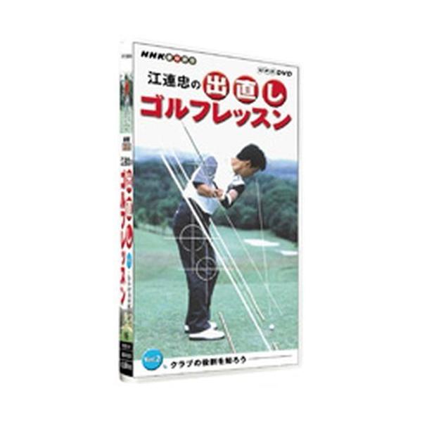 新・江連忠の出直しゴルフレッスン