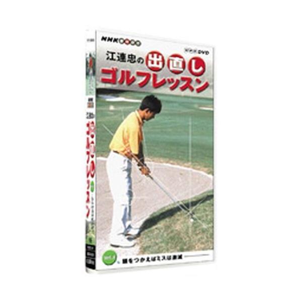DVD／NHK 趣味悠々 江連忠の出直しゴルフレッスン Vol．3