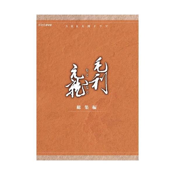 エントリーでP10倍！ 大河ドラマ 毛利元就 総集編 DVD-BOX 全2枚セット