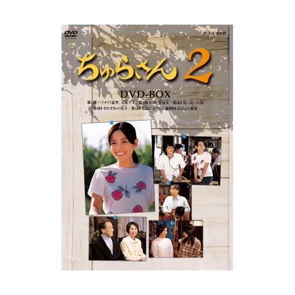 連続テレビ小説 ちゅらさん2 DVD-BOX 全3枚セット