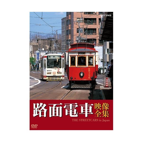 [Release date: January 22, 2021]日本全国の現役路面電車、全20ヶ所を完全収録！古くからチンチン電車の愛称で親しまれてきた日本の路面電車。本編は、現在国内で活躍している全20の現役路線を一挙収録！昔ながらの車両...