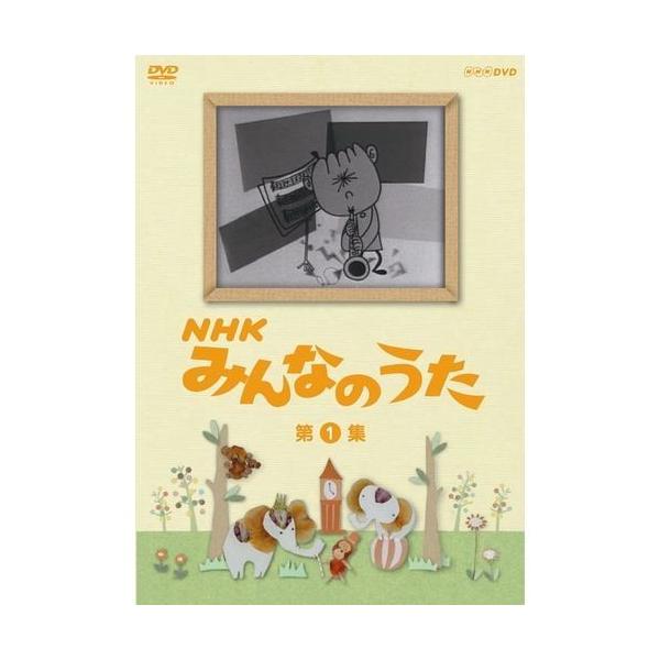 エントリーでP10倍！ NHKみんなのうた 第1集