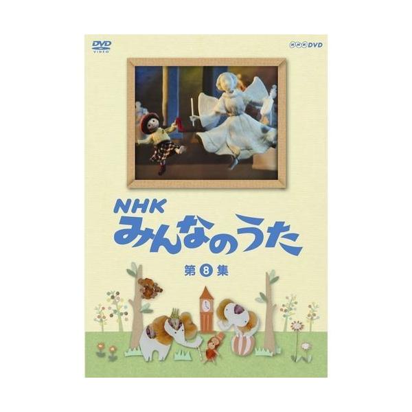 NHKエンタープライズ エントリーでP10倍！ NHKみんなのうた 第8集