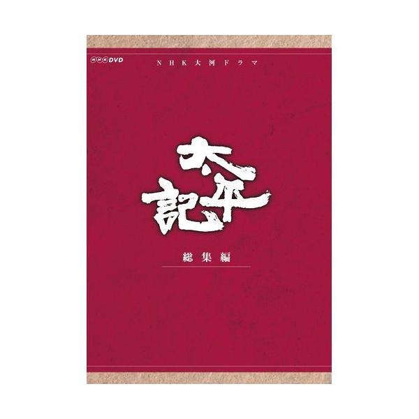 エントリーでP10倍！ 大河ドラマ 太平記 総集編 DVD-BOX 全3枚セット