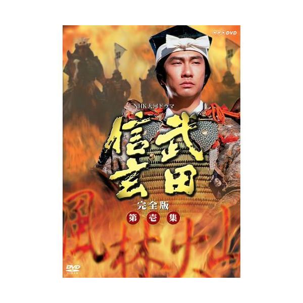 NHKエンタープライズ エントリーでP10倍！ 大河ドラマ 武田信玄 完全版