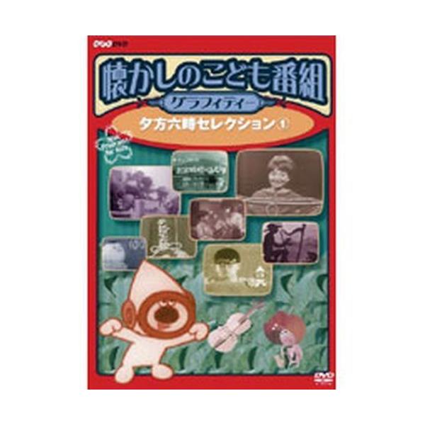 懐かしのこども番組グラフィティー ~夕方六時セレクション2~ [DVD] 懐かしのこども番組グラフィティー 夕方6時セレクション2