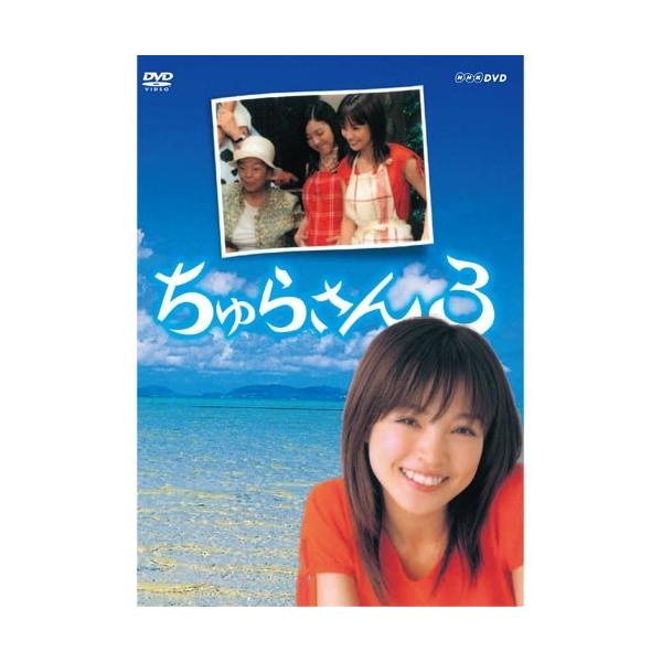 連続テレビ小説 ちゅらさん3 全2枚セット