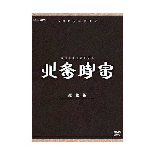 大河ドラマ 北条時宗 総集編 DVD-BOX 全2枚セット