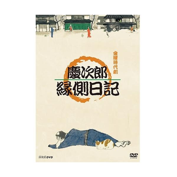 エントリーでP10倍！ 慶次郎縁側日記 DVD 全3枚【NHK DVD公式】