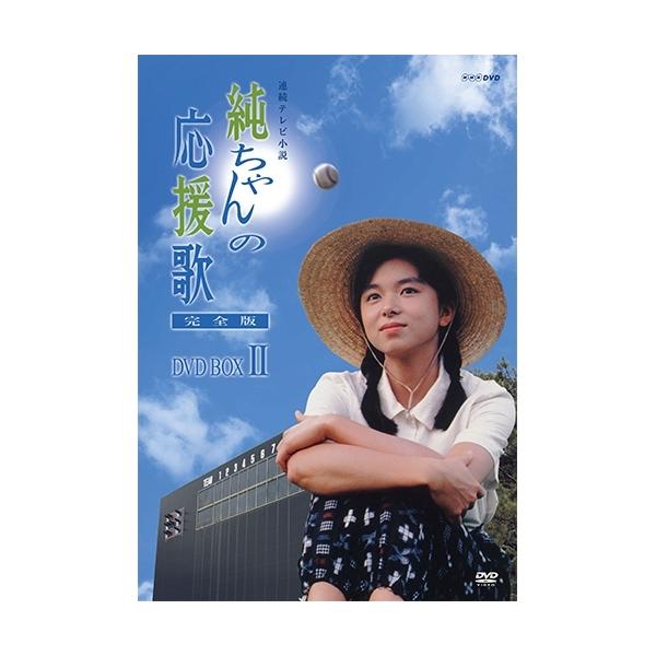 NHKエンタープライズ エントリーでP10倍！ 連続テレビ小説 純ちゃんの