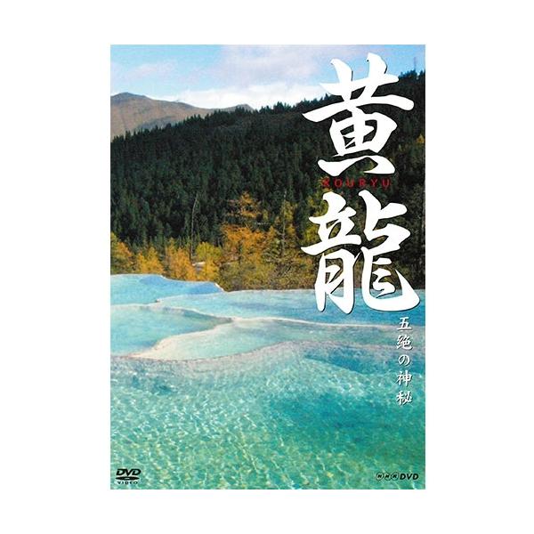 黄龍 五絶の神秘 DVD【NHK DVD公式】