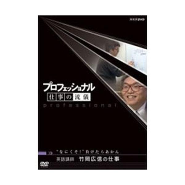 プロフェッショナル 仕事の流儀 英語講師 竹岡広信の仕事\