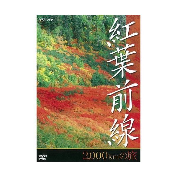 紅葉前線 2,000kmの旅