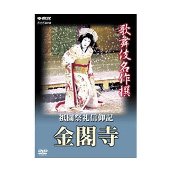 【送料無料】[DVD]/歌舞伎/歌舞伎名作撰 祗園祭礼信仰記-金閣寺-