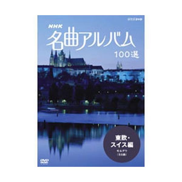 NHKエンタープライズ エントリーでP10倍！ NHK 名曲アルバム100選 東欧