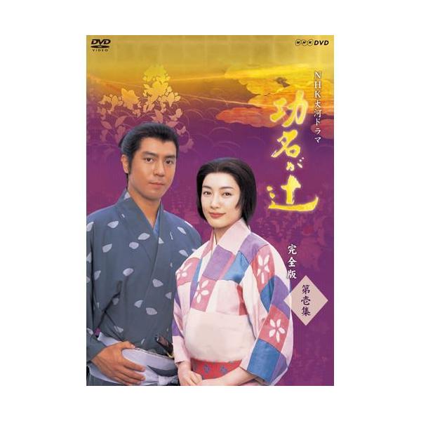 NHKエンタープライズ エントリーでP10倍！ 大河ドラマ 功名が辻 完全版
