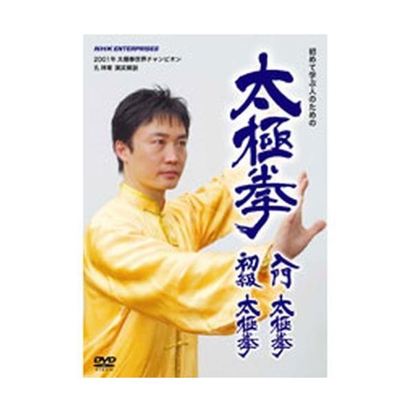 太極拳 入門太極拳・初級太極拳