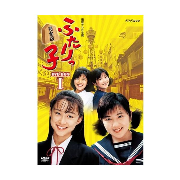 エントリーでP10倍!25年2月末まで 連続テレビ小説 ふたりっ子 完全版 DVD-BOX1 全7枚 : NHKスクエア - 通販 - Yahoo!ショッピング エントリーでP10倍!25年2月末まで 連続テレビ小説 ふたりっ子 完全版 DVD-BOX1 全7枚 : NHKスクエア - 通販 - Yahoo!ショッピング
