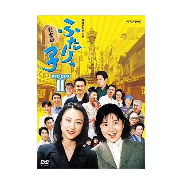 エントリーでP10倍！ 連続テレビ小説 ふたりっ子 完全版 DVD-BOX2 全6
