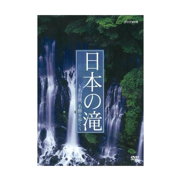 エントリーでP10倍！ 日本の滝 名山渓、名勝を歩く