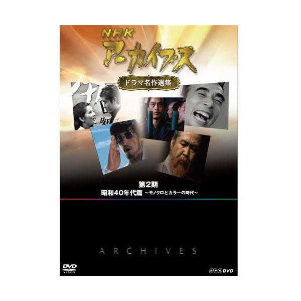 NHKエンタープライズ エントリーでP10倍！ NHKアーカイブス ドラマ名作