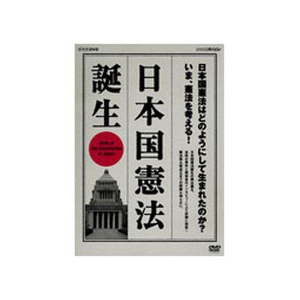 NHKスペシャル 日本国憲法 誕生