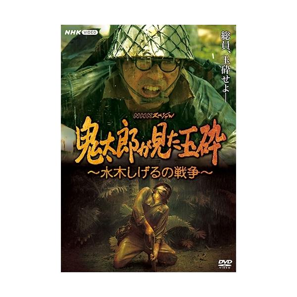 エントリーでP10倍！ NHKスペシャル 鬼太郎が見た玉砕 〜水木しげるの戦争〜 DVD【NHK DVD公式】