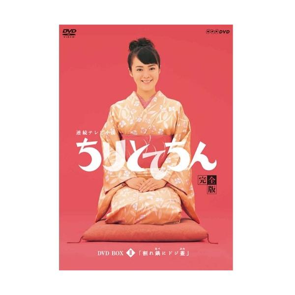 エントリーでP10倍！ 連続テレビ小説 ちりとてちん DVD-BOX２ 割れ鍋にドジ蓋 全４枚セット