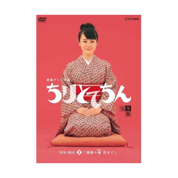 エントリーでP10倍！ 連続テレビ小説 ちりとてちん DVD-BOX３ 落語の魂 百まで 全５枚セット