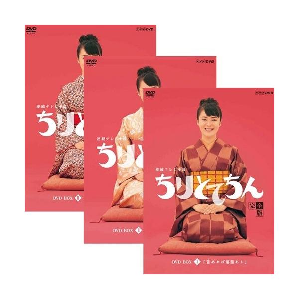 エントリーでP10倍！ 連続テレビ小説 ちりとてちん DVD全3巻セット