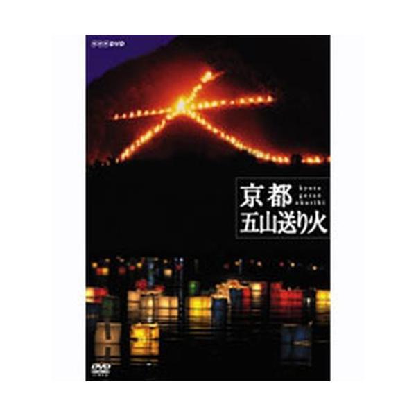 エントリーでP10倍！ NHKスペシャル 京都 五山送り火