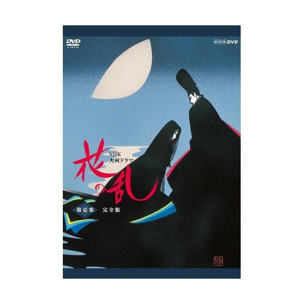 エントリーでP10倍！ 大河ドラマ 花の乱 完全版 第壱集 DVD-BOX 全5枚セット